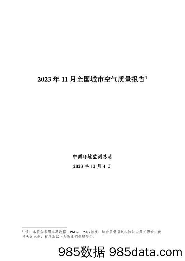 2023年11月全国城市空气质量报告