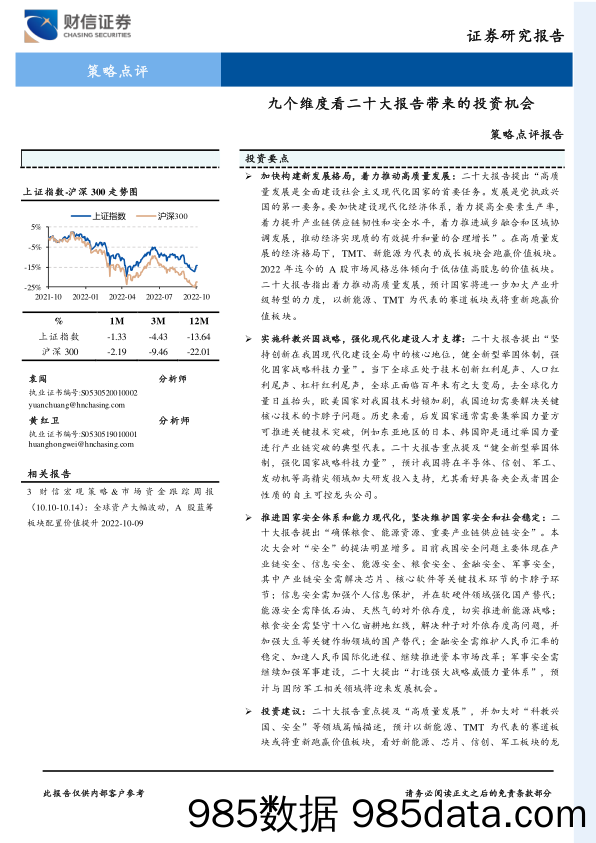 策略点评报告：九个维度看二十大报告带来的投资机会_财信证券