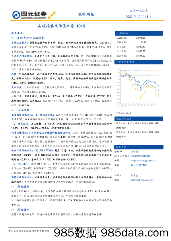 策略周报：A股观察及估值跟踪_国元证券