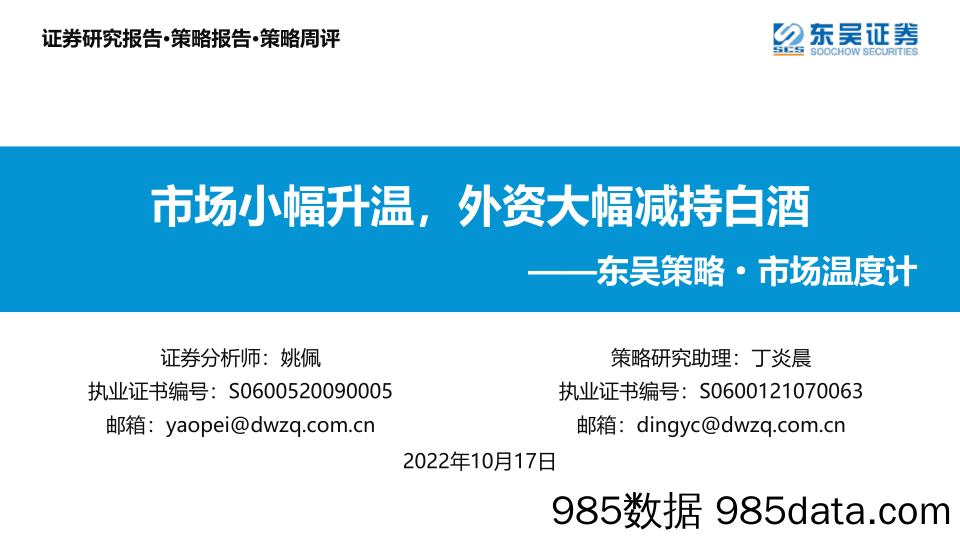 东吴策略·市场温度计：市场小幅升温，外资大幅减持白酒_东吴证券