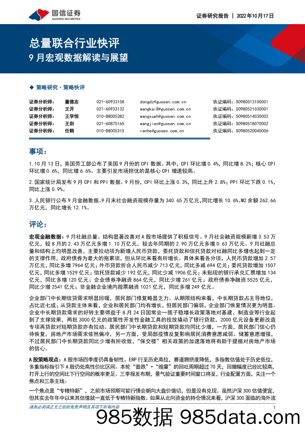 总量联合行业快评：9月宏观数据解读与展望_国信证券