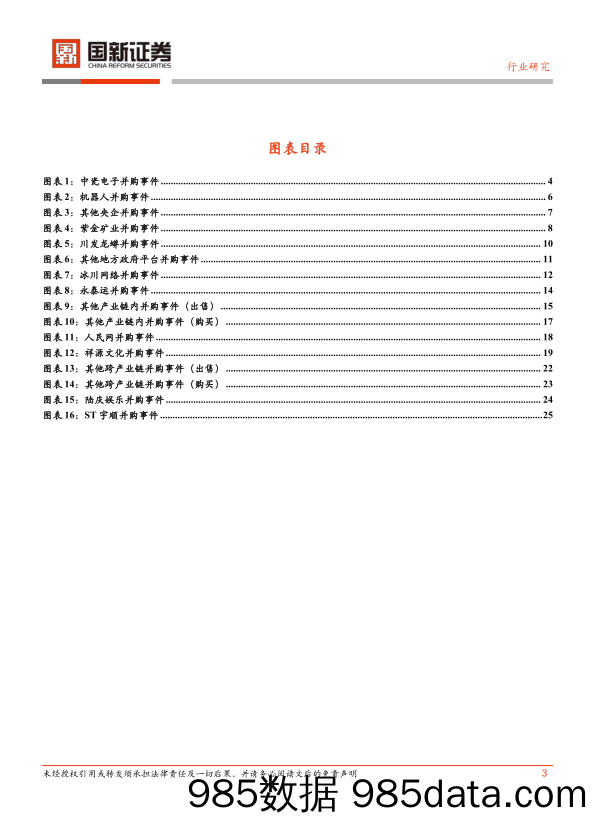 并购周报_国新证券插图3