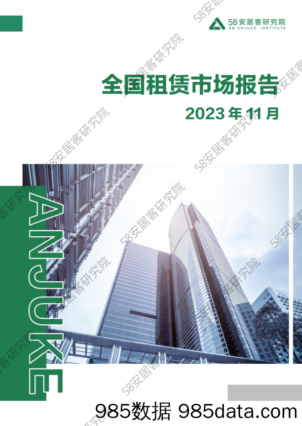 2023年11月全国租赁市场月报