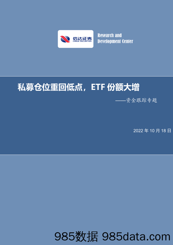 资金跟踪专题：私募仓位重回低点，ETF份额大增_信达证券