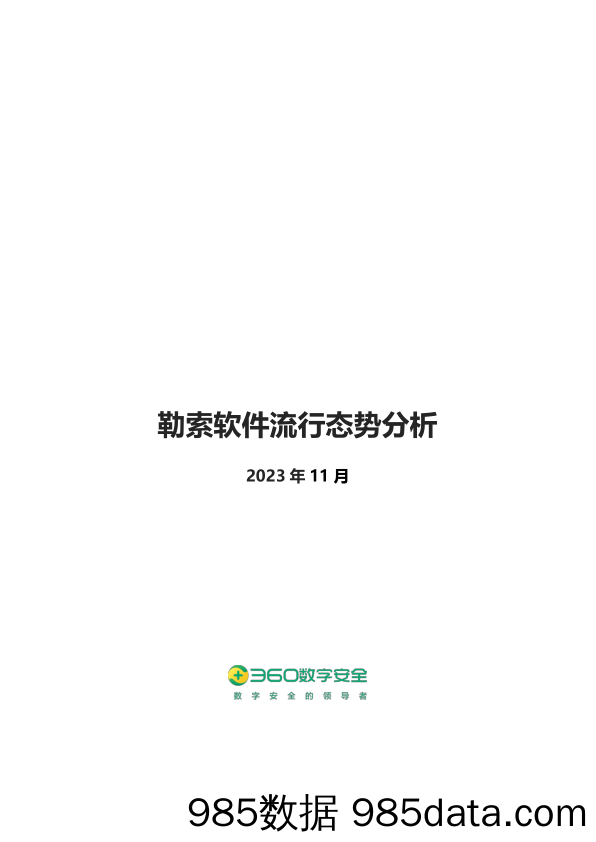 2023年11月勒索软件流行态势分析