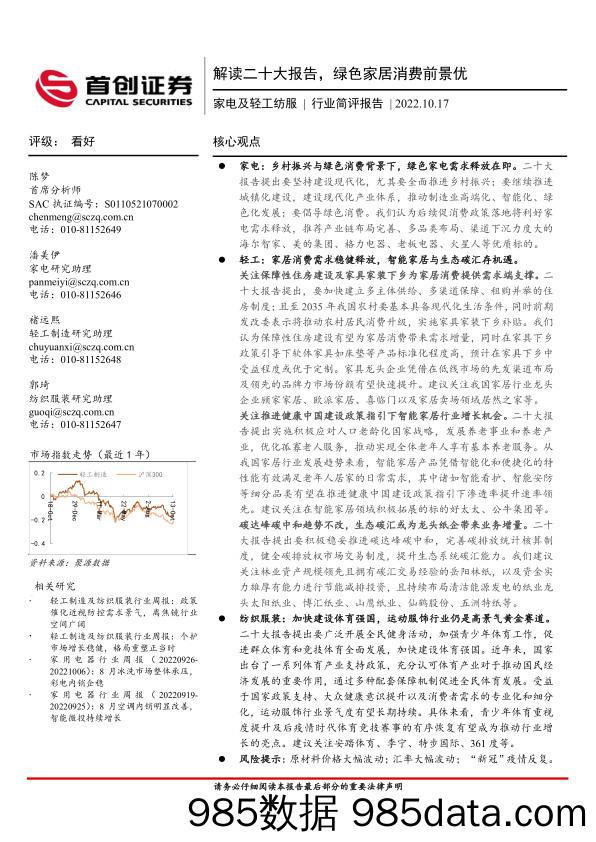 家电及轻工纺服行业简评报告：解读二十大报告，绿色家居消费前景优_首创证券