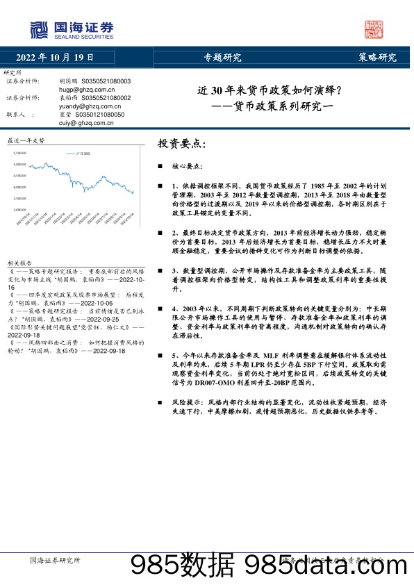 货币政策系列研究一：近30年来货币政策如何演绎？_国海证券