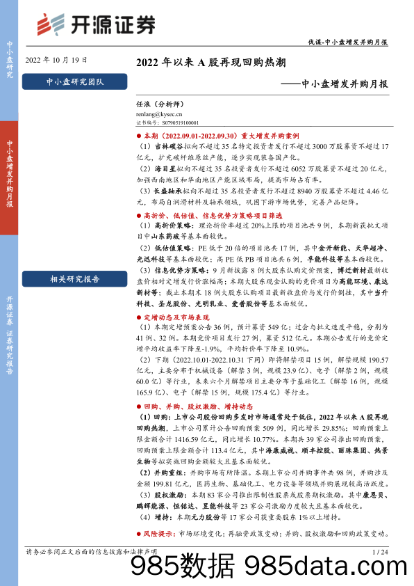 中小盘增发并购月报：2022年以来A股再现回购热潮_开源证券