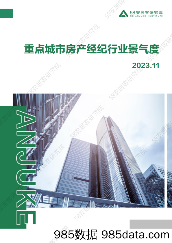 2023年11月重点城市房产经纪行业景气度-2023.11