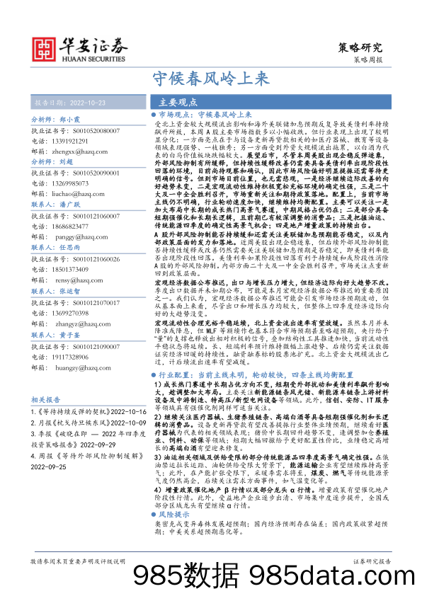 策略周报：守候春风岭上来_华安证券