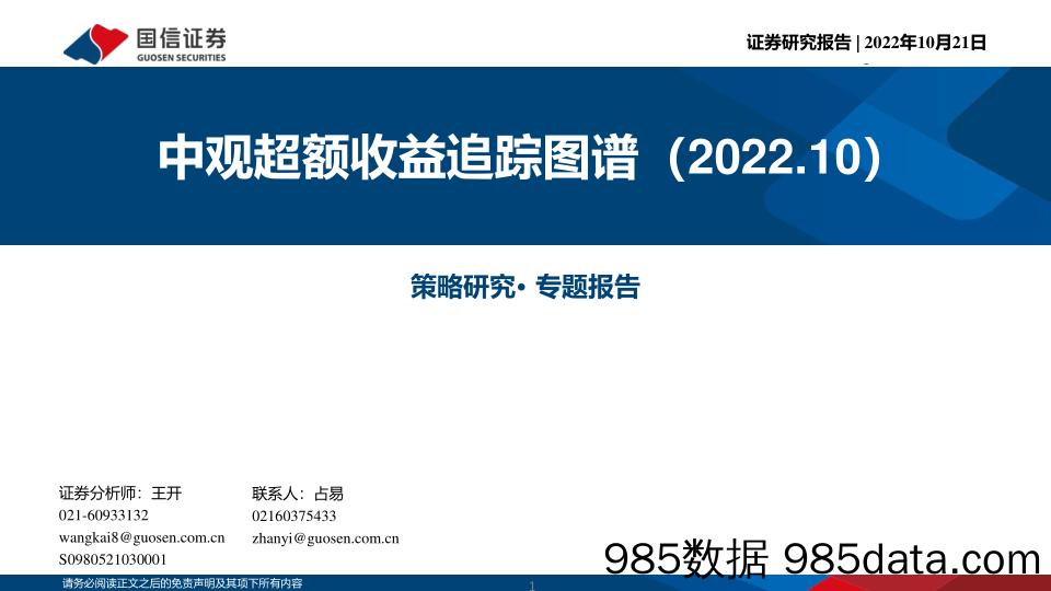 中观超额收益追踪图谱（2022.10）_国信证券