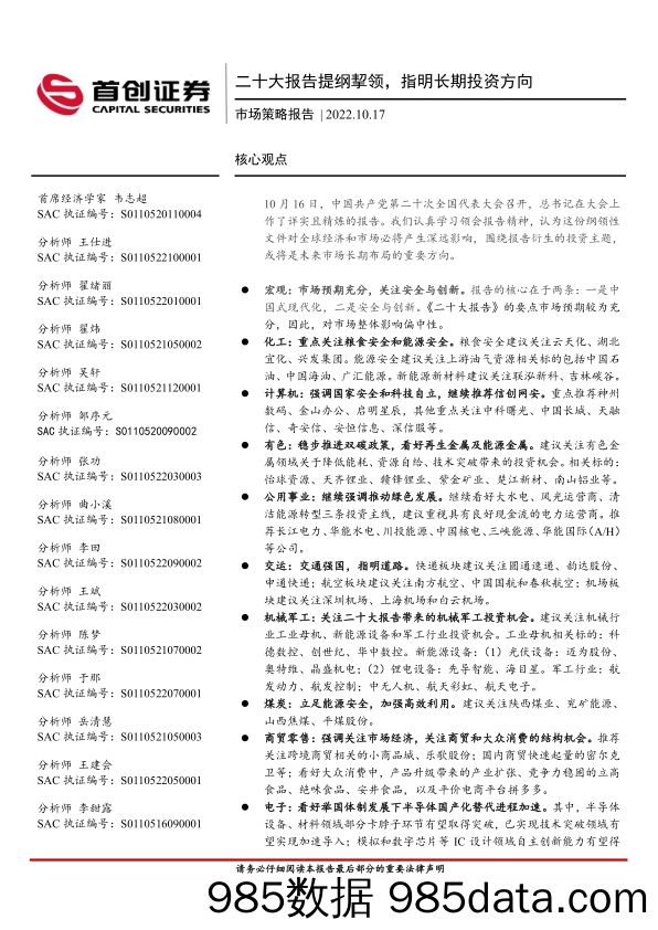 市场策略报告：二十大报告提纲挈领，指明长期投资方向_首创证券