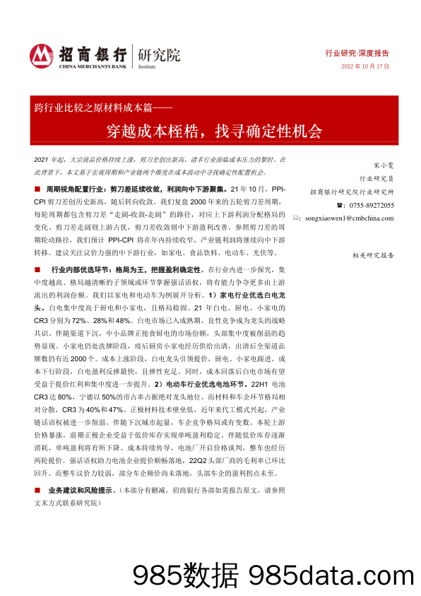 跨行业比较之原材料成本篇：穿越成本桎梏，找寻确定性机会_招商银行