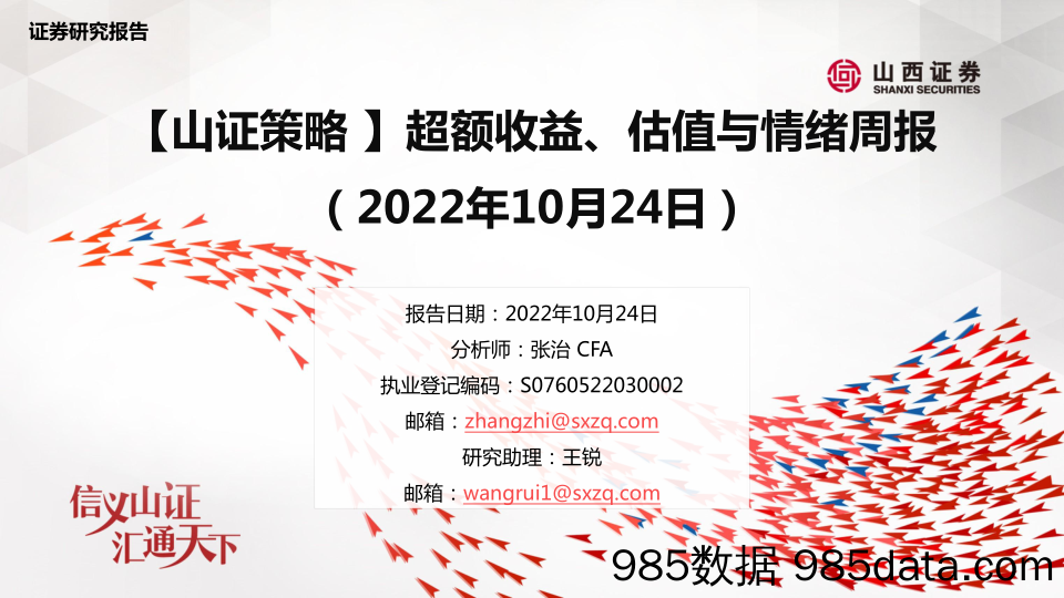 【山证策略】超额收益、估值与情绪周报_山西证券