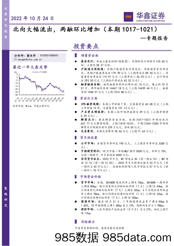 专题报告：北向大幅流出，两融环比增加_华鑫证券