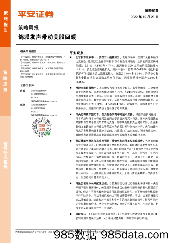 策略周报：鸽派发声带动美股回暖_平安证券