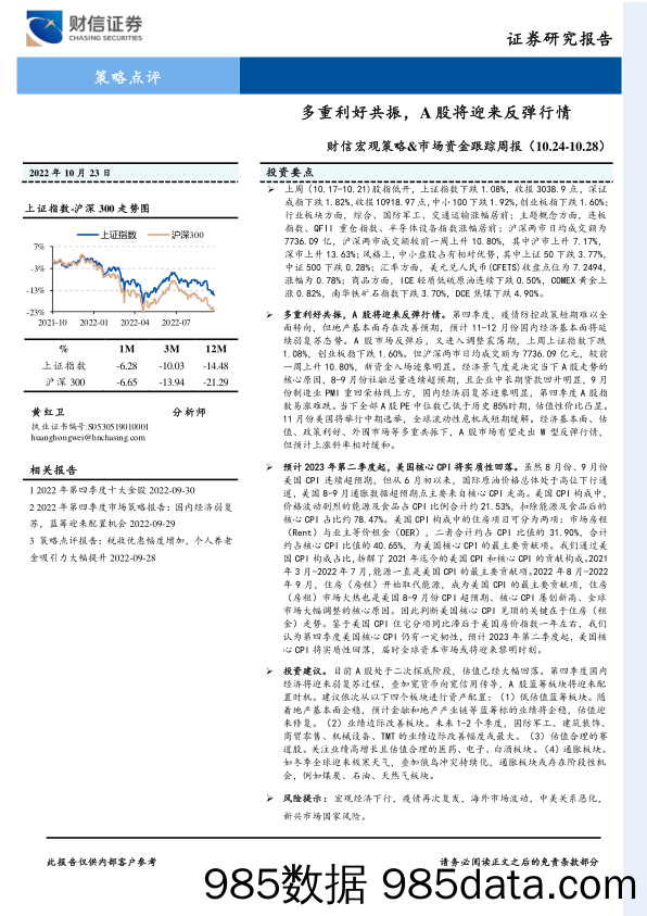 财信宏观策略&市场资金跟踪周报：多重利好共振，A股将迎来反弹行情_财信证券