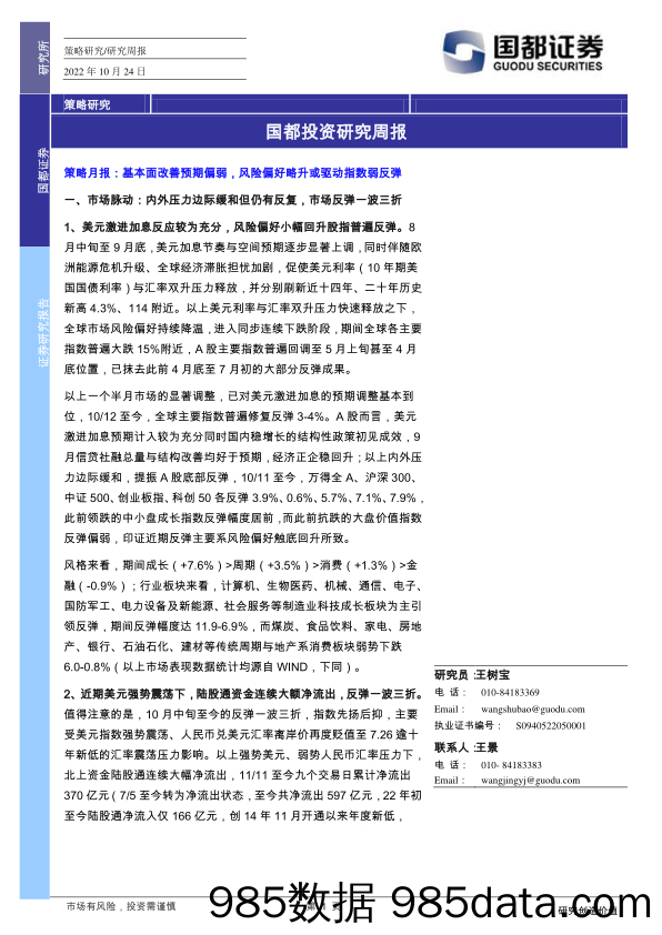 国都投资研究周报_国都证券