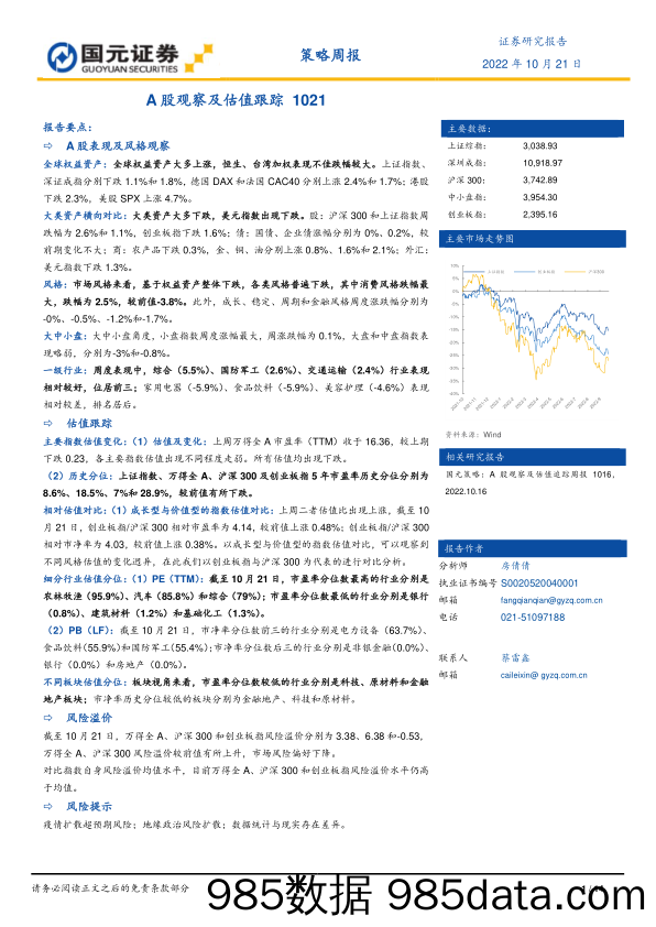 策略周报：A股观察及估值跟踪_国元证券