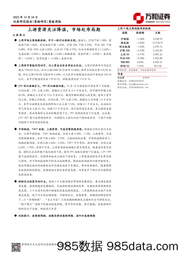 策略周报：上游资源关注降温，市场处布局期_万和证券