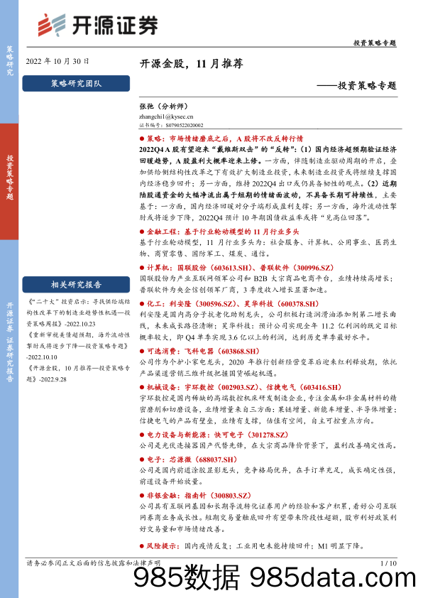 投资策略专题：开源金股，11月推荐_开源证券