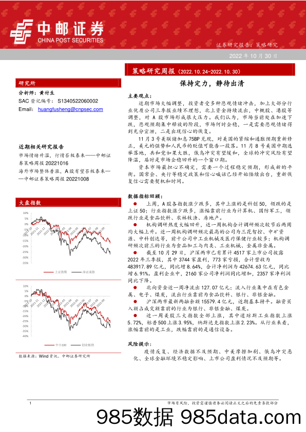 策略研究周报：保持定力，静待出清_中邮证券