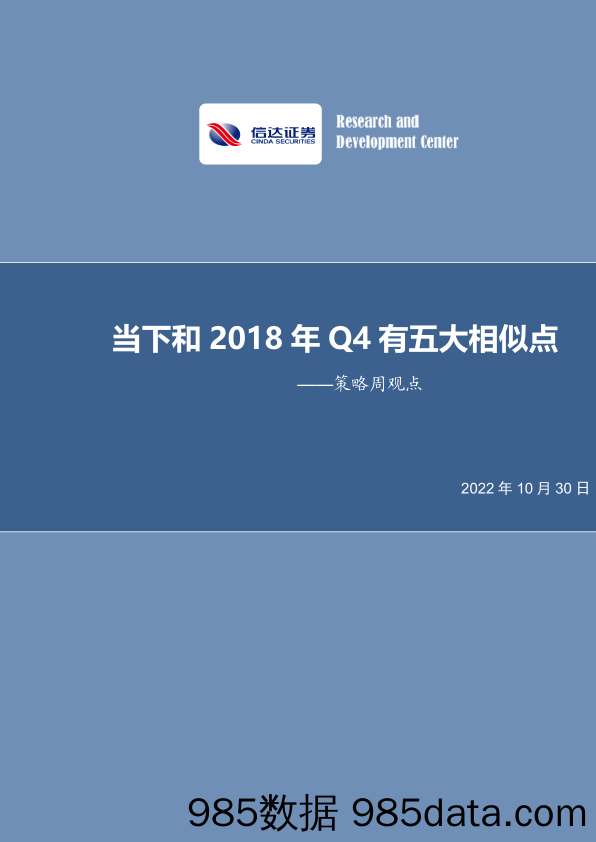 策略周观点：当下和2018年Q4有五大相似点_信达证券