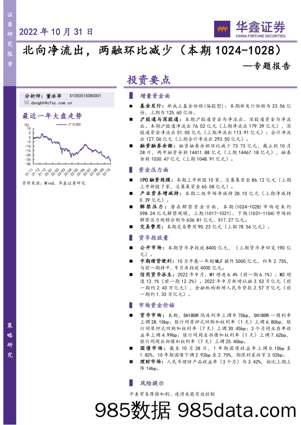 专题报告：北向净流出，两融环比减少_华鑫证券