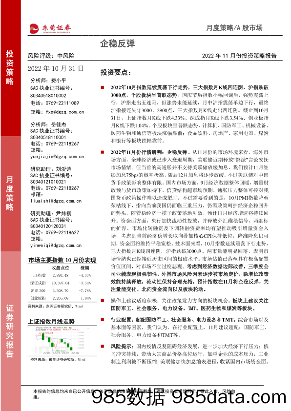 2022年11月份投资策略报告：企稳反弹_东莞证券