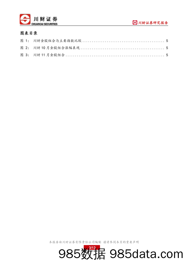 川财月度金股系列报告：金股11月投资策略_川财证券插图2