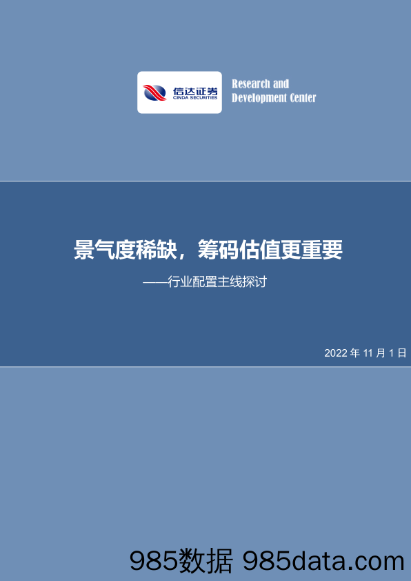 行业配置主线探讨：景气度稀缺，筹码估值更重要_信达证券