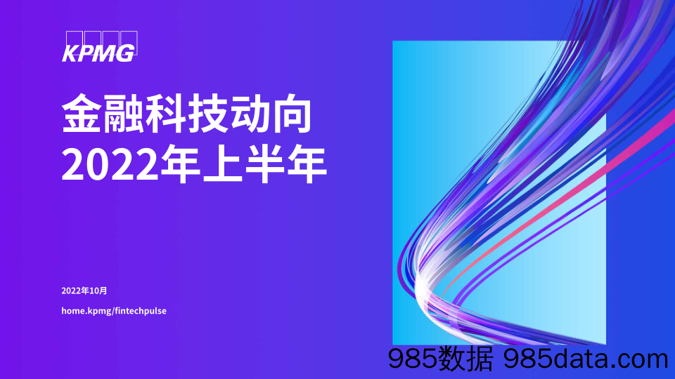 金融科技动向2022年上半年_毕马威