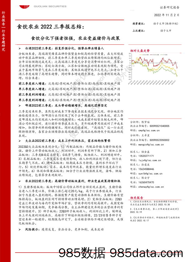 食饮农业2022三季报总结：食饮分化下强者恒强，农业受益猪价与政策_国联证券