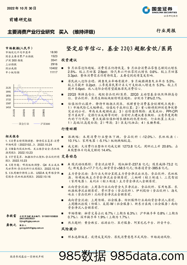 主要消费产业行业研究：坚定后市信心，基金22Q3超配食饮 医药_国金证券插图