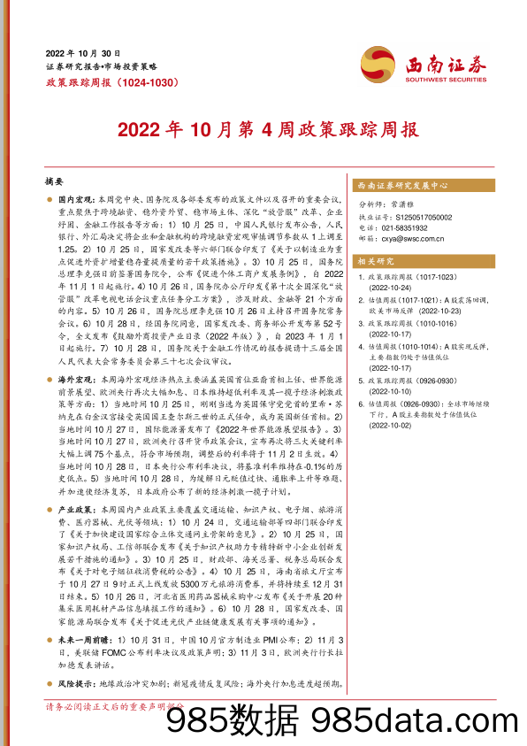 2022年10月第4周政策跟踪周报_西南证券