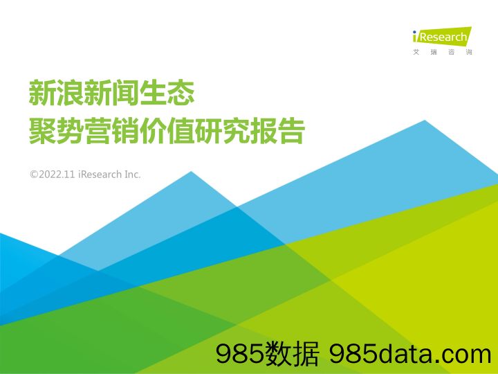 新浪新闻生态聚势营销价值研究报告_艾瑞