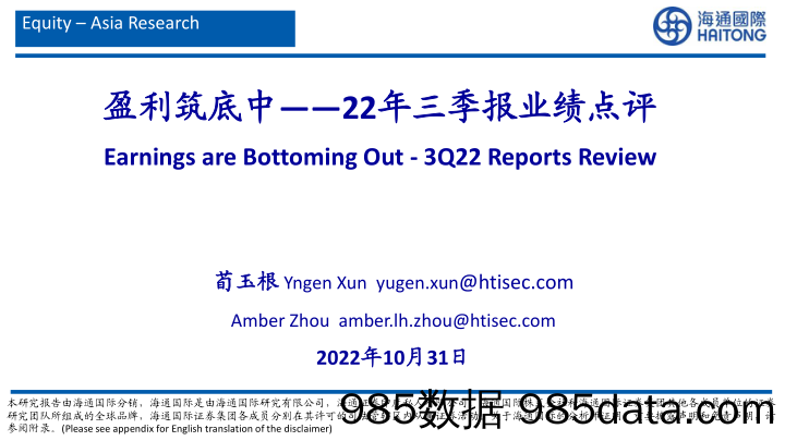 22年三季报业绩点评：盈利筑底中_海通国际证券集团