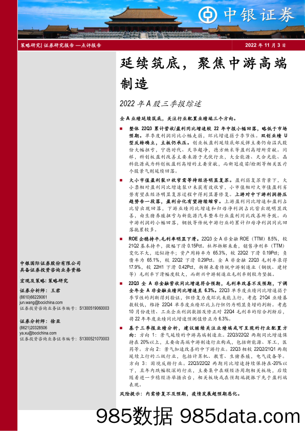 2022年A股三季报综述：延续筑底，聚焦中游高端制造_中银国际证券