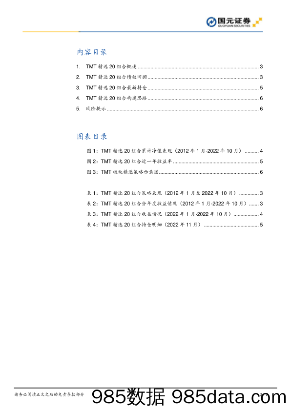 TMT板块精选20组合绩效月报_国元证券插图1