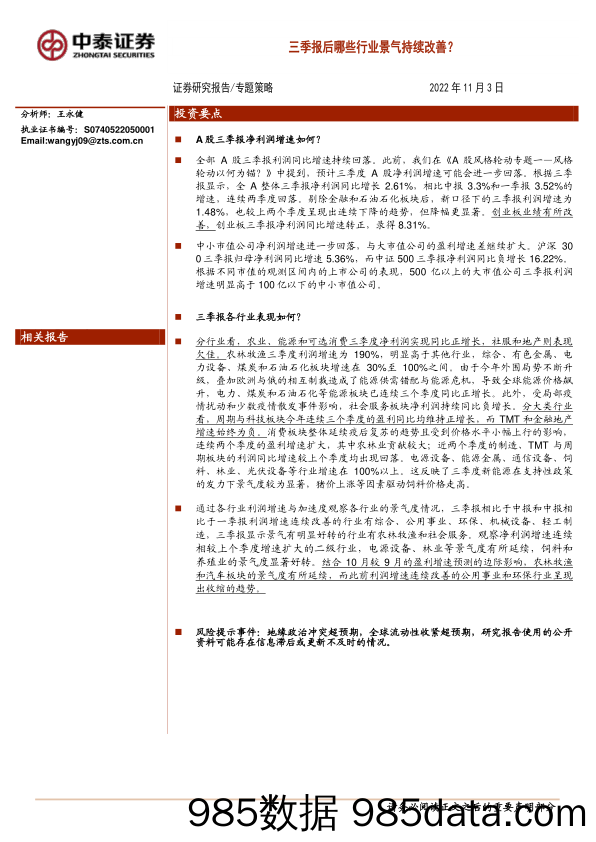 专题策略：三季报后哪些行业景气持续改善？_中泰证券