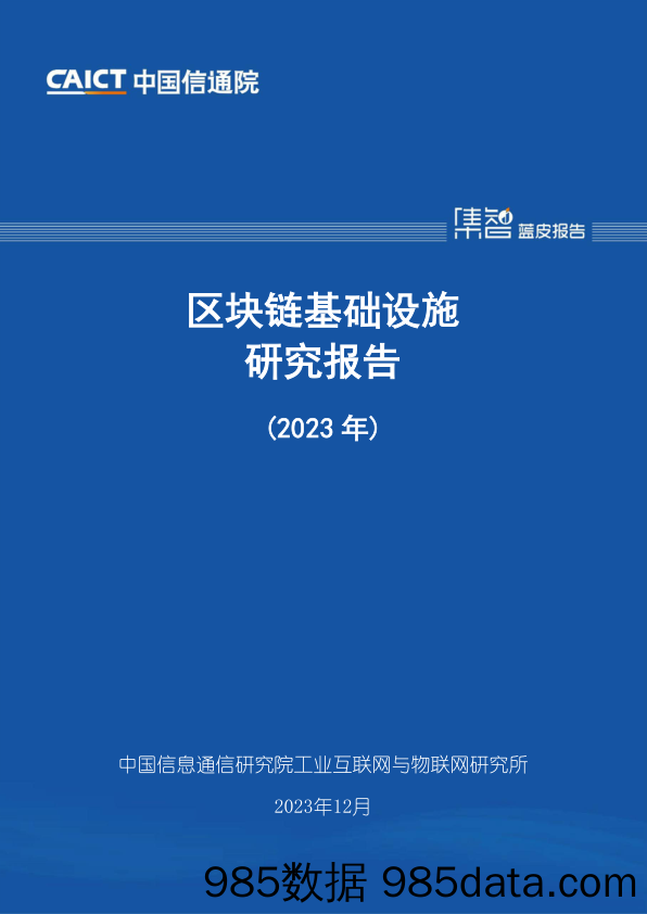 区块链基础设施研究报告（2023年）