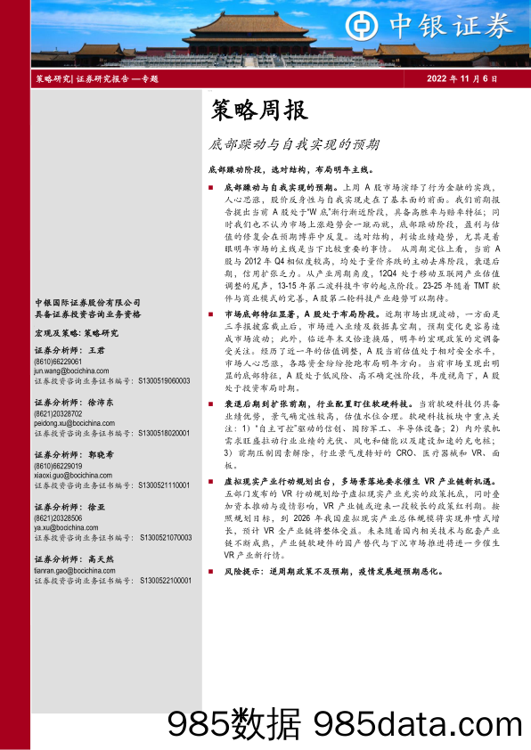 策略周报：底部躁动与自我实现的预期_中银国际证券