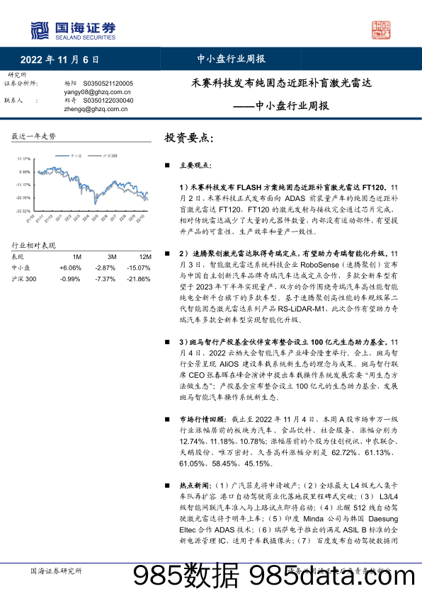 中小盘行业周报：禾赛科技发布纯固态近距补盲激光雷达_国海证券