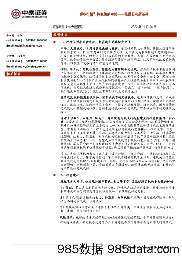 专题策略：“暖冬行情”被低估的主线-稳增长和新基建_中泰证券