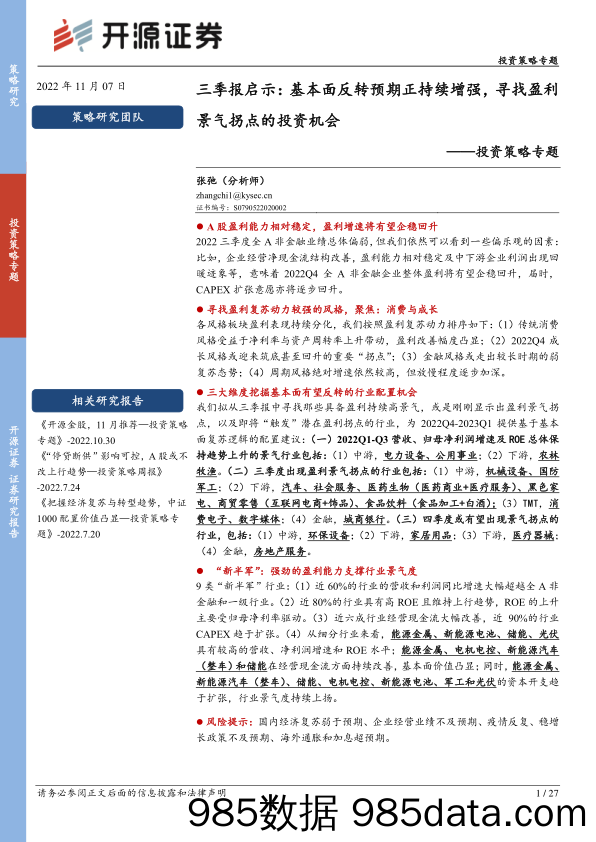 三季报启示：基本面反转预期正持续增强，寻找盈利景气拐点的投资机会_开源证券