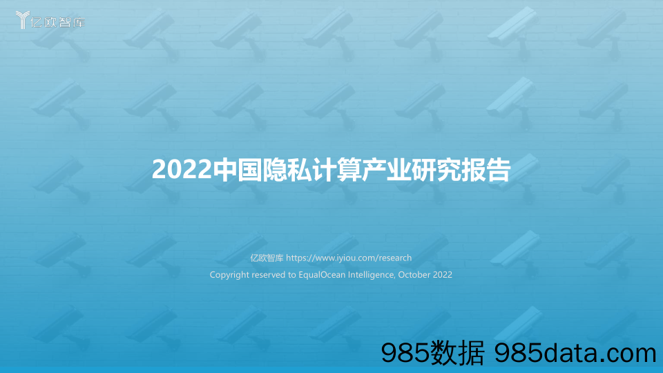 2022中国隐私计算产业研究报告_亿欧