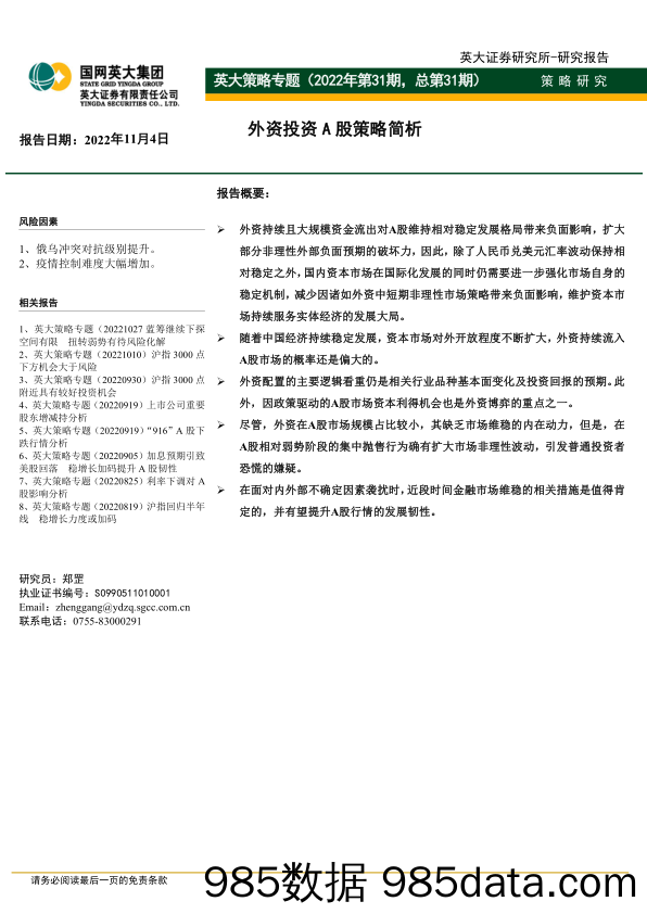 英大策略专题（2022年第31期，总第31期）：外资投资A股策略简析_英大证券