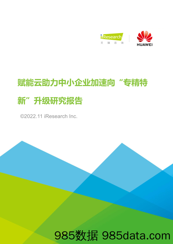 赋能云助力中小企业加速向“专精特新”升级研究报告_艾瑞