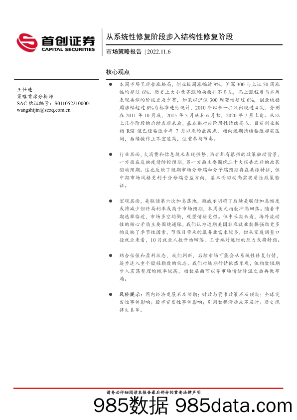 市场策略报告：从系统性修复阶段步入结构性修复阶段_首创证券