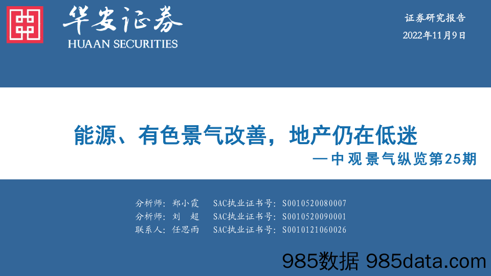 中观景气纵览第25期：能源、有色景气改善，地产仍在低迷_华安证券